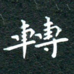 转