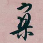 寥