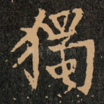 獨