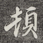 顿