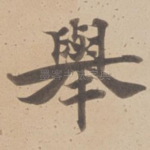 舉