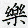 乐
