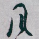 风
