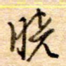晓