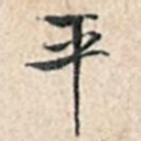 平
