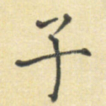子