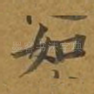如