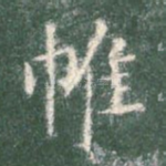 帷