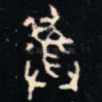彝