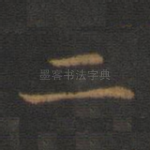 二