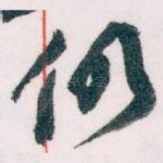 仍