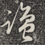 盐