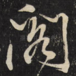 阁