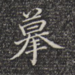 摹