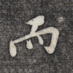 而