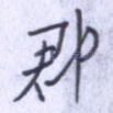 郡