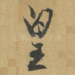 皇
