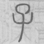 子