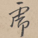 虎