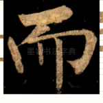 而