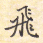 飞