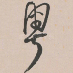 粤