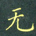 无