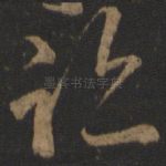 迹