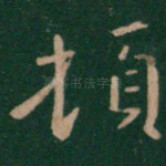 顿