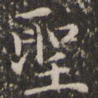 圣