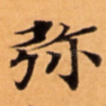 弥