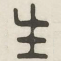 生