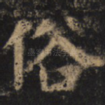 俗