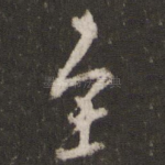 至
