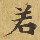 若