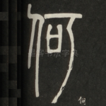 何