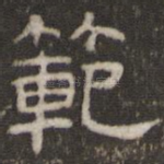 范