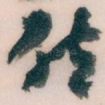 唘