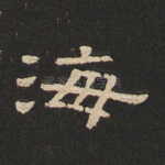 海