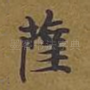 萨