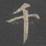 千