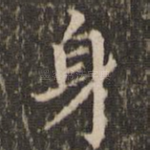 身