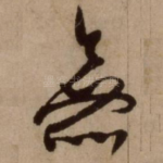 无