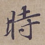 時