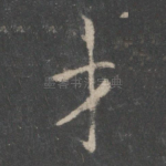 才