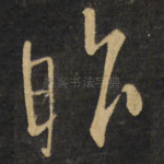 昨
