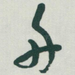 舟