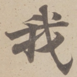我
