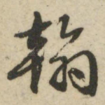 翰