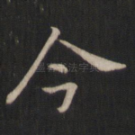 今
